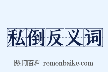 私倒反义词是什么意思的图片